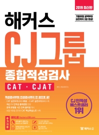 해커스 CJ그룹 종합적성검사 CAT CJAT(2019)